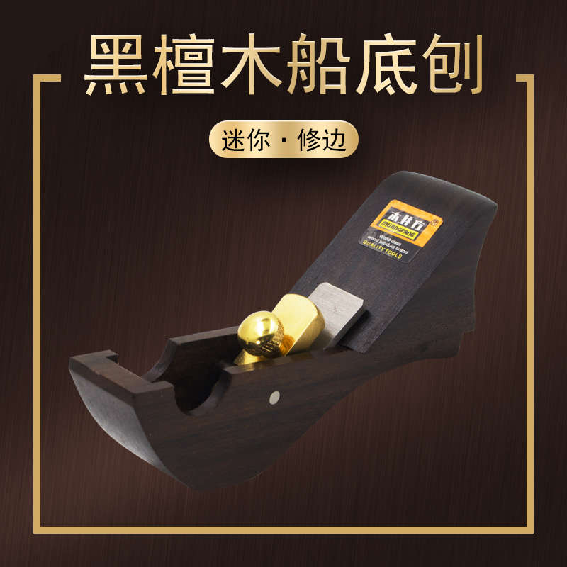 木工工具大全木匠手工迷你小刨子修边刨 弧面刨木工刨 船刨***