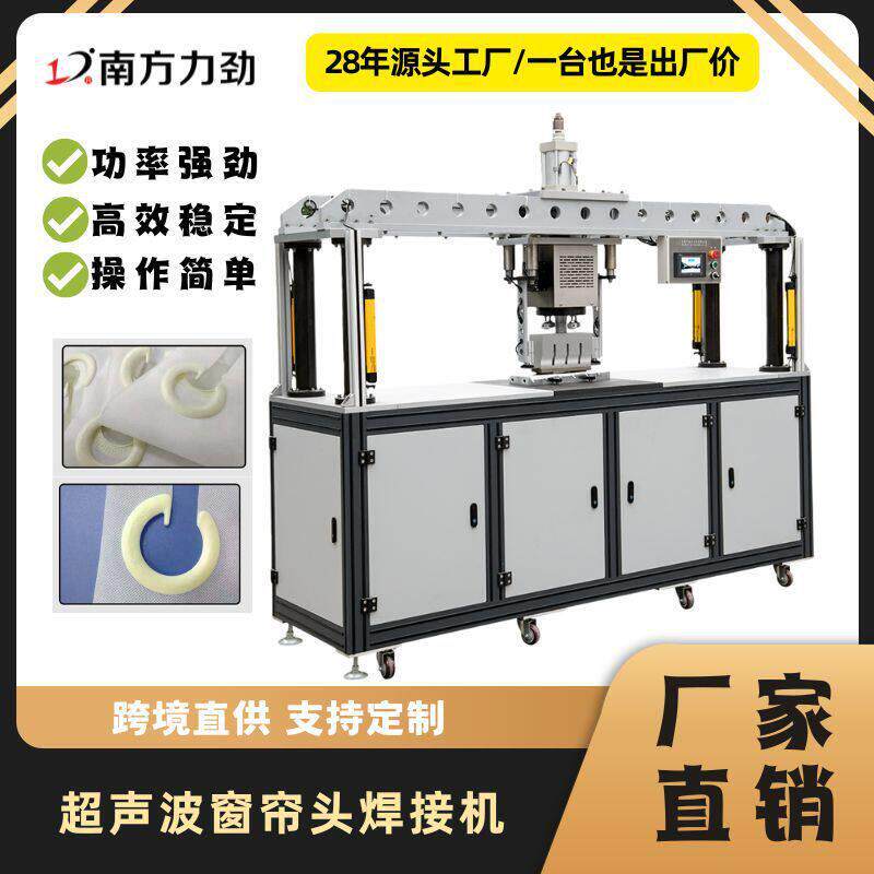 南方力劲工厂直供超声波窗帘胶环焊接机一次性窗帘热熔机加工设备