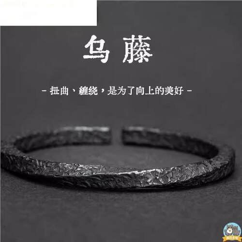 覆古乌藤手镯男款潮流个性开 口手环黑色莫比乌斯环男士实心镯子
