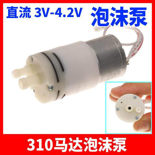 310马达泡沫泵 3V 4.2V 发泡泵 泡泡泵电机水泵 用于自动洗手机