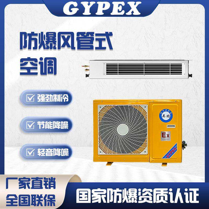 防爆空调风管机隐藏嵌入式工业厂房仓库实验室风管式高效制冷