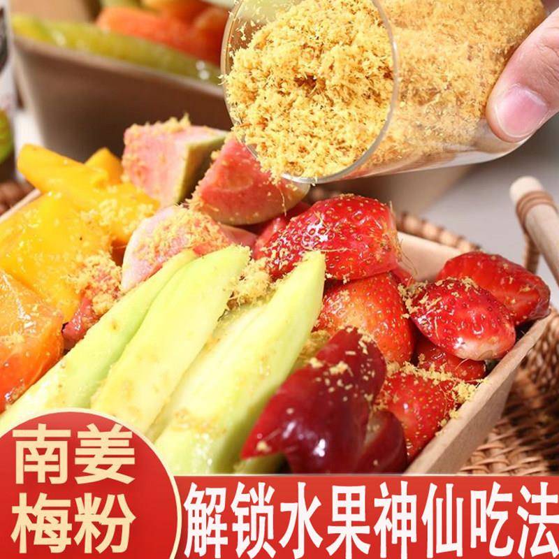 潮汕南姜梅粉 酸梅南姜水果调味粉 甘草水果沾粉 陈皮南姜调料
