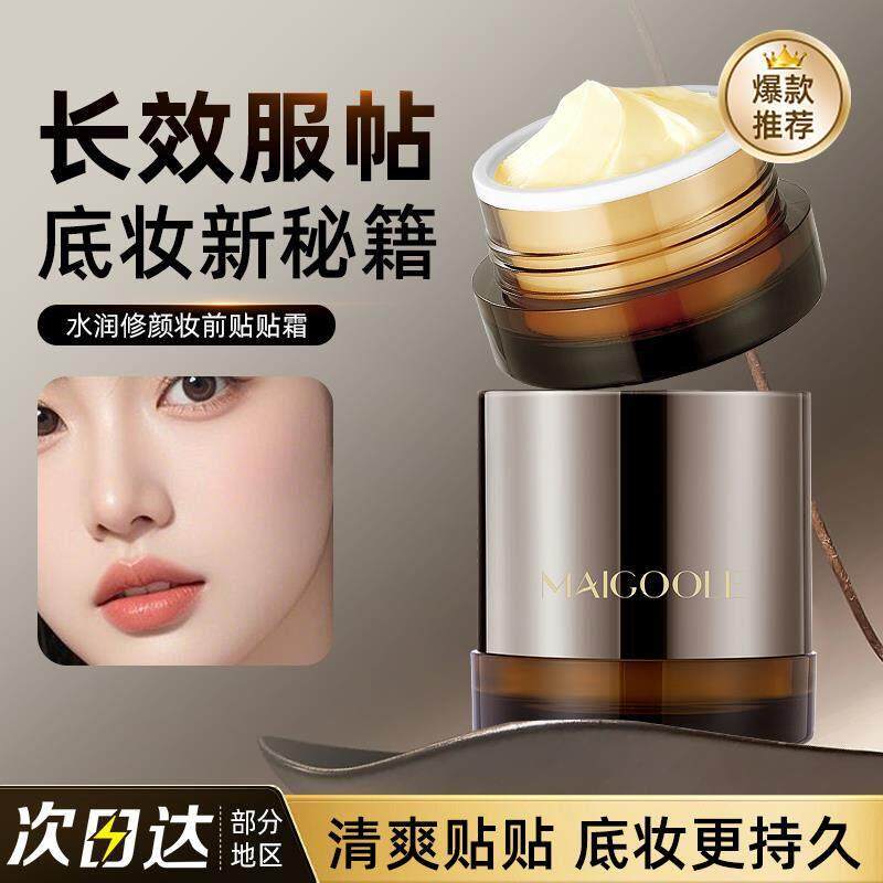 正品推荐妆前贴贴霜保湿服帖上妆不卡粉提靓肤色打底隔离面