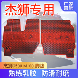 上汽红岩杰狮新金刚(新金刚)杰师c500c100m500专用大货车乳橡胶脚垫地垫