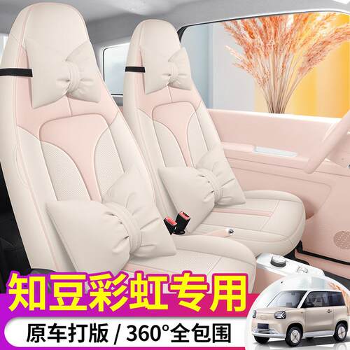 2024知豆彩虹专用座套可爱女生四季通用舒适耐磨专车坐垫皮座椅套