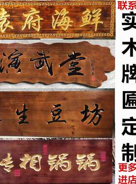 牌匾定做门头店铺实木雕刻仿古对联木头木雕木质开业招牌字匾定制