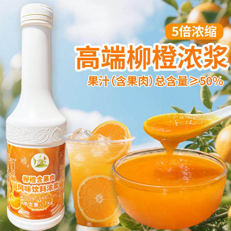 橙C美式高品质柳橙汁商用1kg奶茶店咖啡专用含果肉浓缩果汁原浆