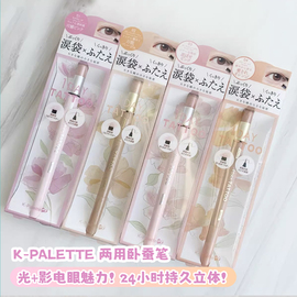 保税仓 日本新版K-palette 两用卧蚕笔 泪袋眼影眼线双头眼线笔