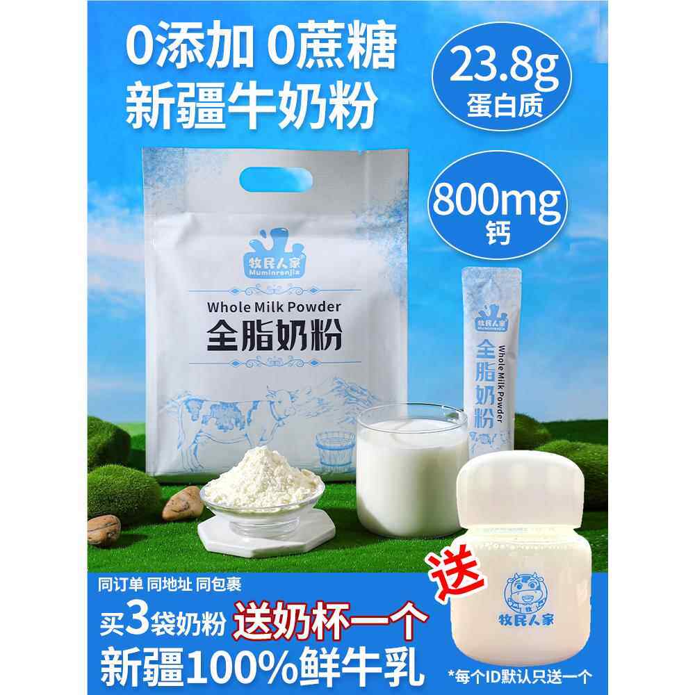 牧民人家新疆全脂奶粉学生孕妇中老年成人男士女士纯牛奶粉小包装