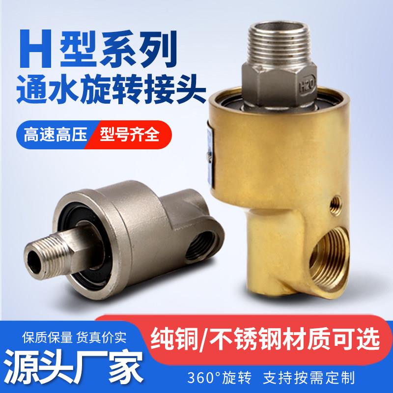 旋转接头H型单双向铜不锈钢冷却水气旋转接头360万向高速旋转接头