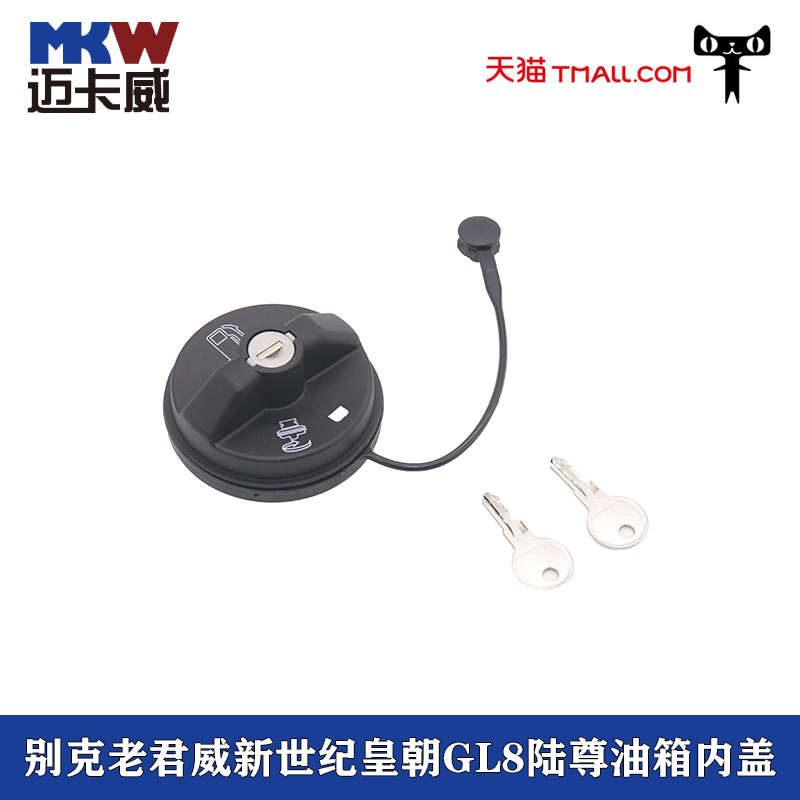 适配别克老君威新世纪皇朝油箱内盖带锁GL8陆尊油箱加油口盖钥匙
