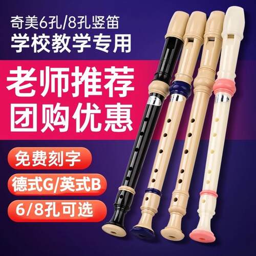 奇美直笛高音德式8孔6孔小学生用初学者六孔八孔儿童入门笛子乐器