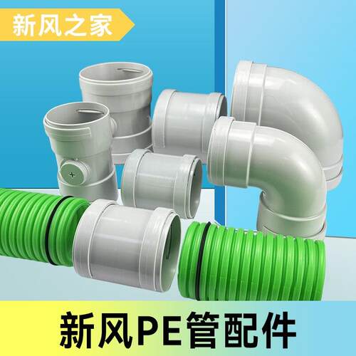 新风系统PE管连接件90/45度弯头110/160/200PE通风管道调节阀配件