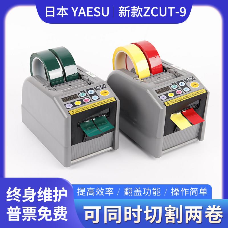 YAESU智能胶带切割机ZCUT-9GR翻盖设计 保护膜双面胶自动切割机分