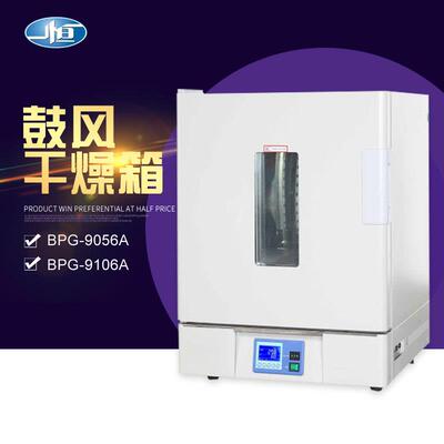 上海一恒 BPG-9056A/9106A/9156A 精密鼓风干燥箱 恒温烘箱