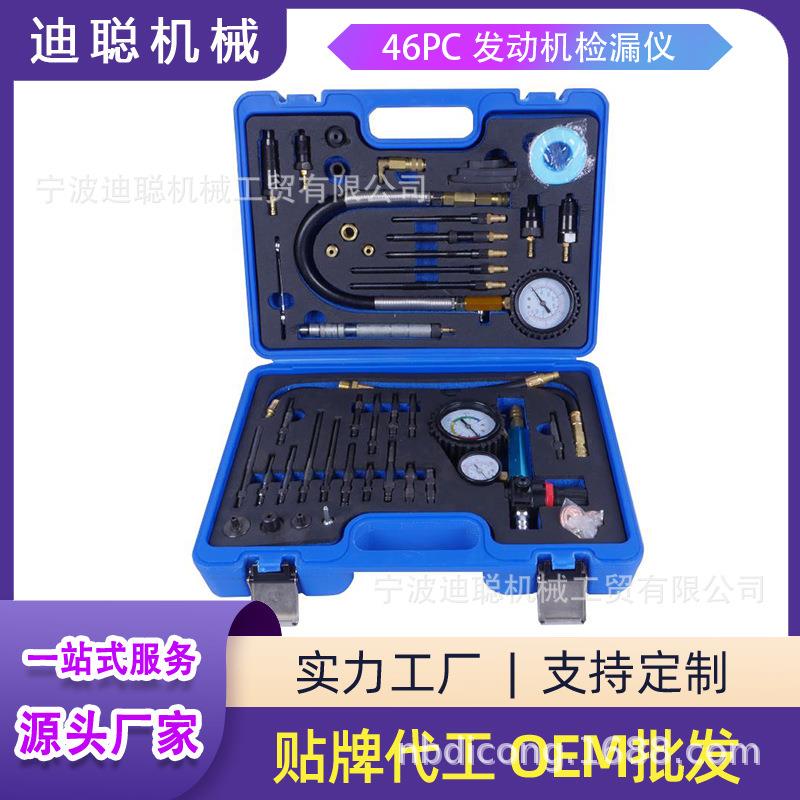 厂家直供46PC汽油和柴油发动机压缩和泄漏测试仪工具汽修专业工