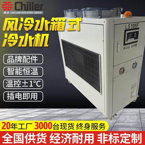 5p注塑吸塑工业风冷式冷水机循环小型冷冻机制冷机机组10匹冷却机