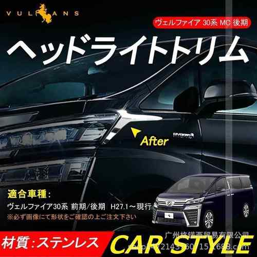 适用18-20款vellfire30汽车改装威尔法后期不锈钢前大灯侧饰条
