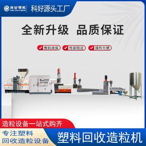 科好PE粉碎料回收造粒机水环热切造粒机组挤出塑料造粒机