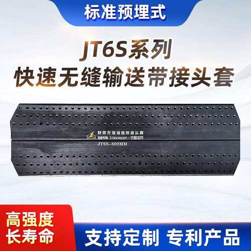 JT6S常温型橡胶输送带接头新型快速接头套快速无缝输送带接头套