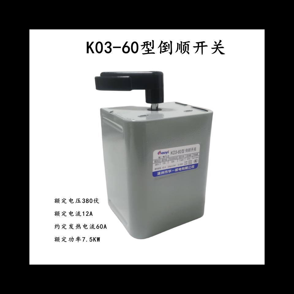 K03-60倒顺开关 正反转倒顺开关 电动三轮车 电动机倒顺开关