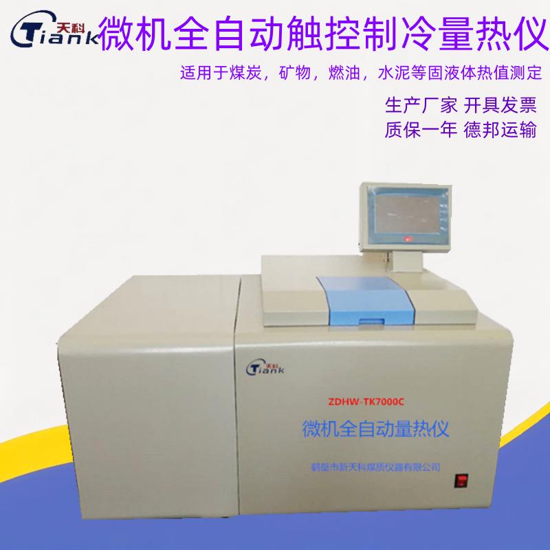 煤矸石热量化验设备微机全自动制冷量热仪煤炭大卡热值检测固液体