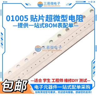 01005 电阻 5% 0R 10R 33R 100R 300R 1K 1.5K 1.8K 2.2K 100K 1M