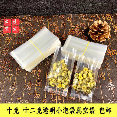 透明十二克十克小泡真空袋通用胎菊菊花枸杞茶叶袋子包邮建发包装