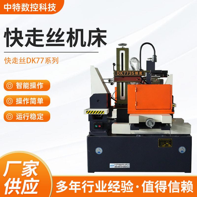 快走丝线切割机床DK77系列数控电火花金属加工切割机五金零件加工