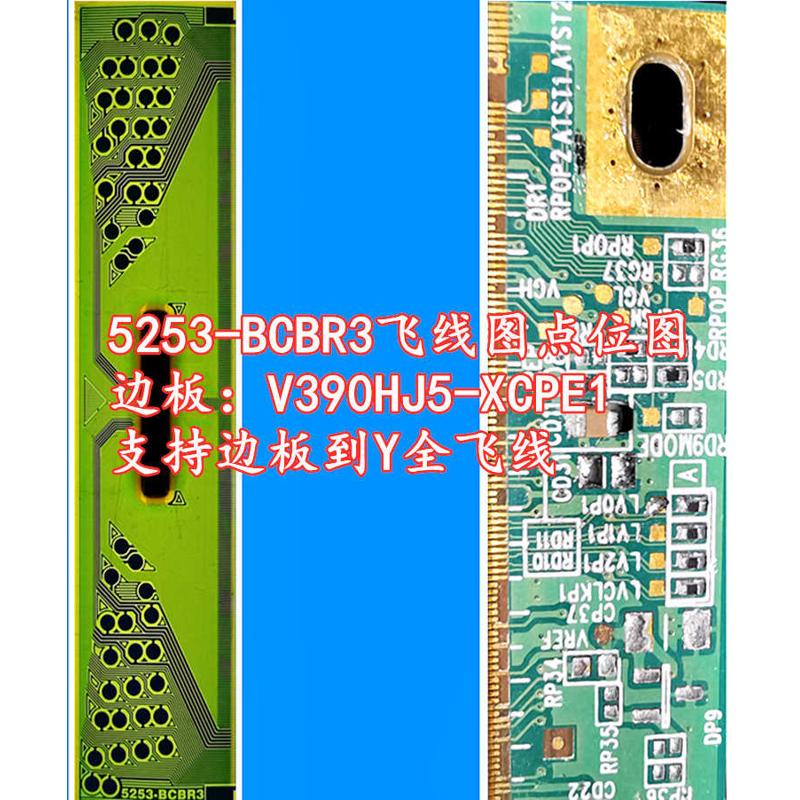 5253-BCBR3飞线图点位图 边板V390HJ5-XCPE1 支持边板到Y全飞线