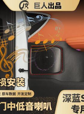 深蓝S05车门6.5寸中低音喇叭音响改装重低音喇叭扬声器左右舵适用