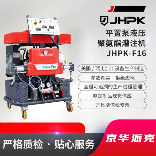 JHPK-F16平直泵高压液压灌注小型聚氨酯发泡设备