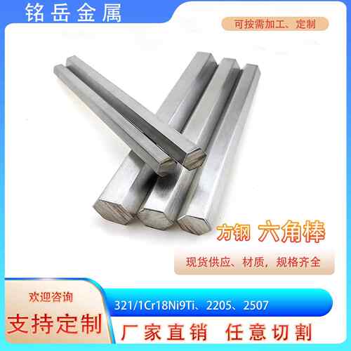 321不锈钢六角棒1Cr18Ni9Ti不锈钢六方钢来图加工S12S14S17S19