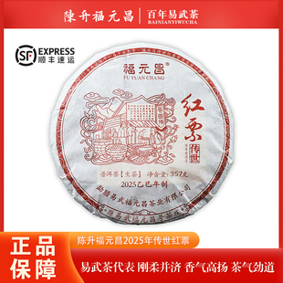 【1饼/357克】2025年陈升福元昌传世红票 百年易武普洱茶生茶