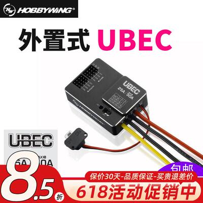 Hobbywing好盈电子调速器外置式BEC直流稳压装置UBEC 25A 3-18锂