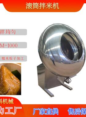 糯米加工拌料机 BM-1000滚筒拌米机 一次搅拌100公斤拌米设备