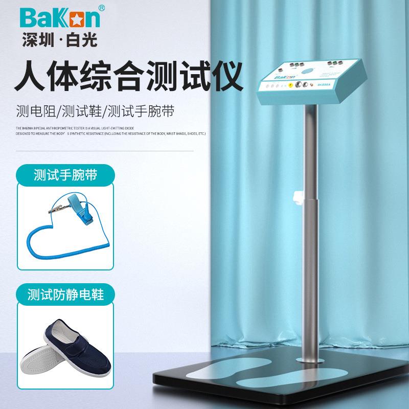 BAKON白光BK698A人体综合静电测试仪工厂检测仪表面静电点检仪