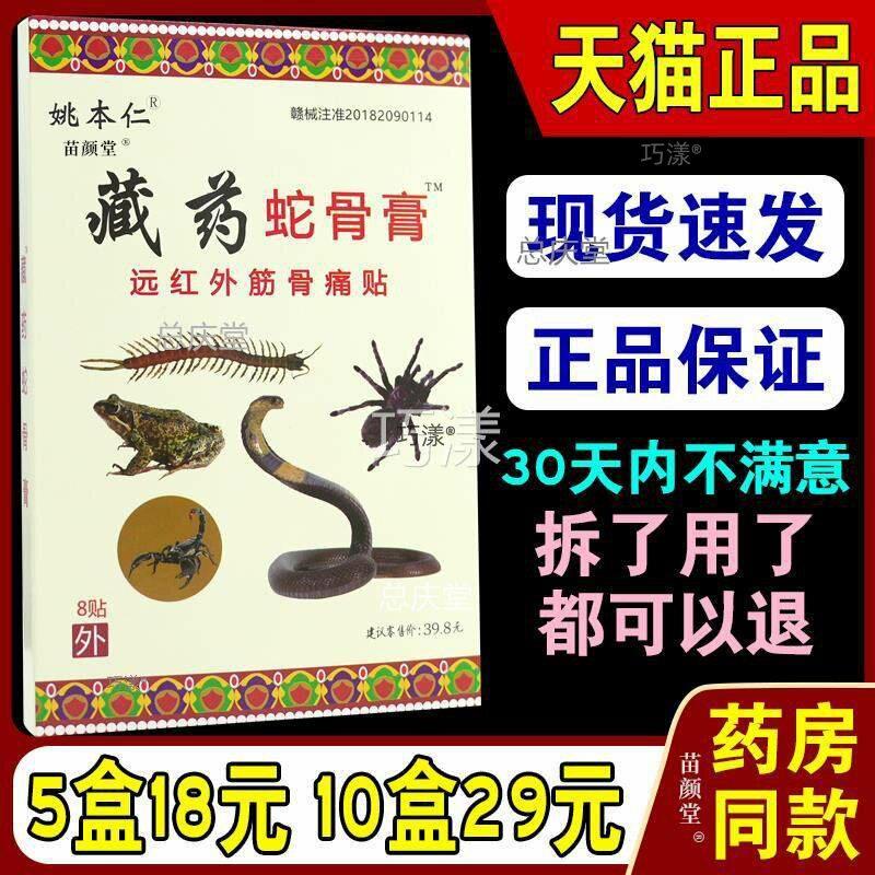 姚本仁藏药蛇骨膏远红外伤筋伤痛贴蛇骨膏肩周关节痛骨颈椎腰椎07