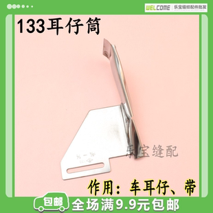 缝纫机配件 133耳仔筒 拉筒耳仔筒 车耳仔 单针平车电脑平车拉带