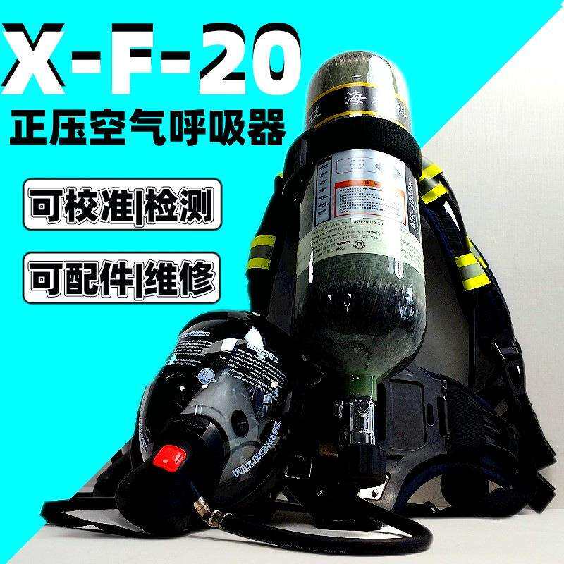 X-F-20自给开路式压缩空气呼吸器RHZKF6.8/30正压式空气呼吸器