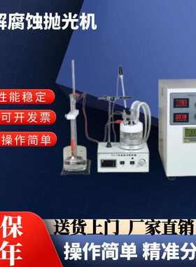 金相电解抛光腐蚀仪DPF-2电解抛光腐蚀为一体连续可调晶间腐蚀仪