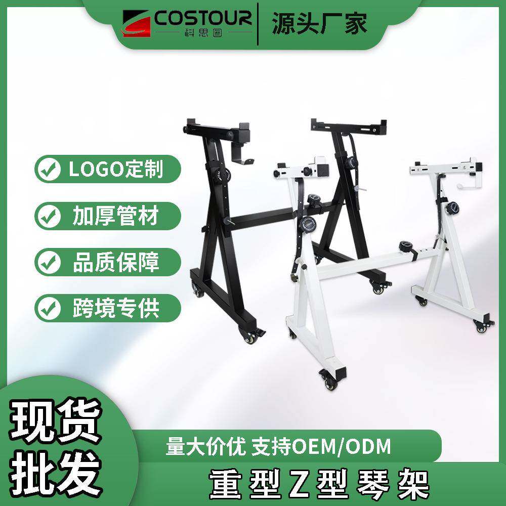 便携式Z型电子琴架 重型钢琴键盘支架带轮子54键61键88键通用可调