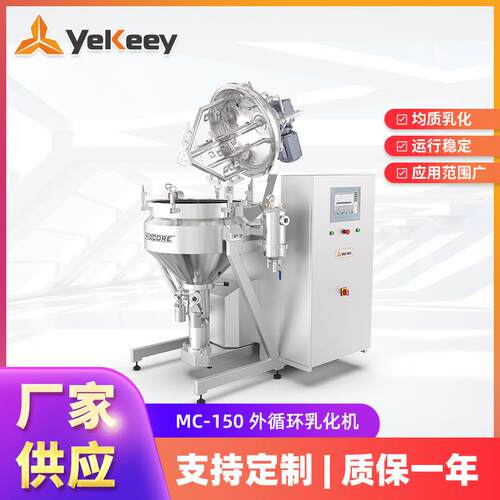 MC-150烘焙酱料生产设备厂家高速剪切均质乳化机下均质乳化搅拌罐