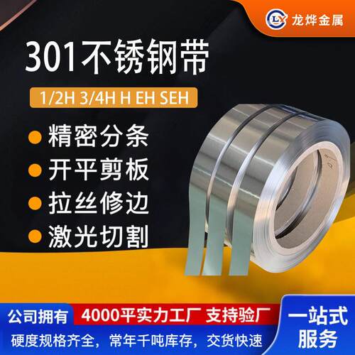 SUS301 3/4 H EH SEH不锈钢带厂家弹性不锈钢带磁性301不锈钢带