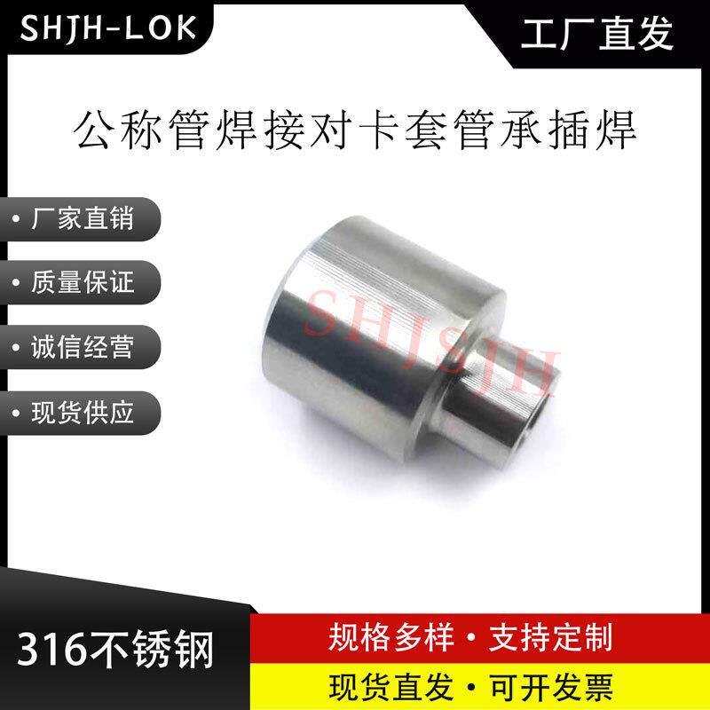 SHJH厂家直销替代Swagelok316不锈钢 SS-8-MPW-A-8TSW 焊接接头