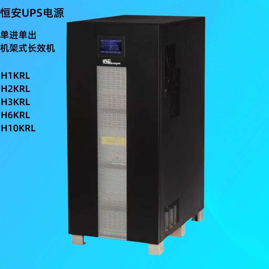 h10krl机h6krl单进机架/出单upsh1krlups电源电源恒安不间断/长效