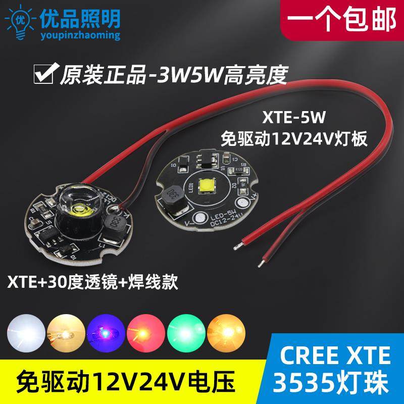 直流12v24v免驱动灯板cree xte灯珠5w高亮led射灯仪器车灯聚光板