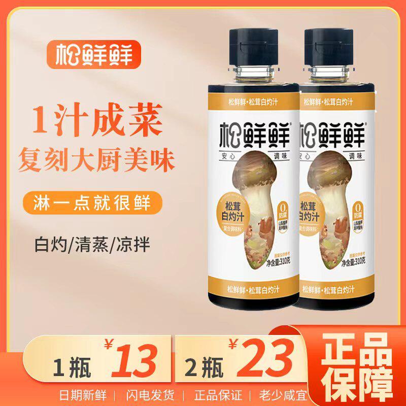 松鲜鲜松茸白灼汁310g家用代替白砂糖凉拌清蒸调味蘸料调味料酱油