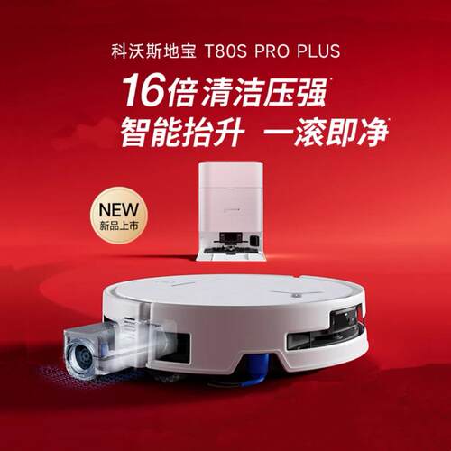 科沃斯扫地机器人T80S Pro Plus洗地机扫拖一体自动清洗滚筒活水