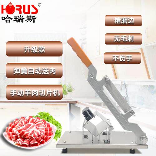 哈瑞斯羊肉切片机手动切肥牛肉机刮刨肉机五花肉卷一件熟肉